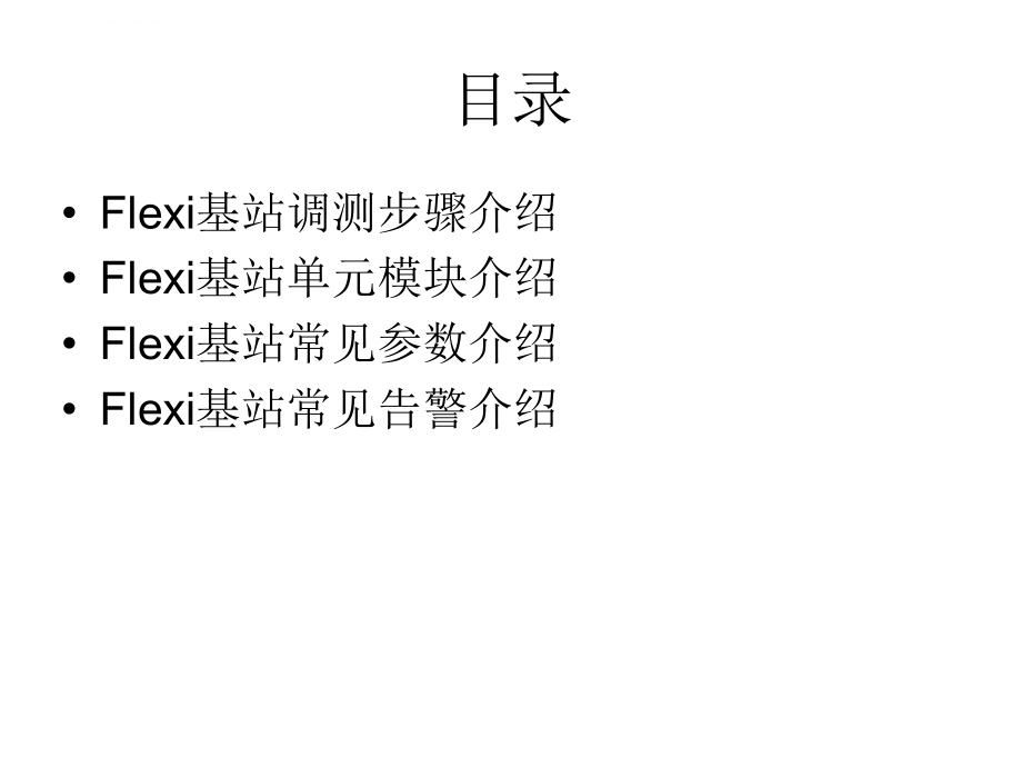 Flexi基站(调测及介绍)-fjw课件_第1页