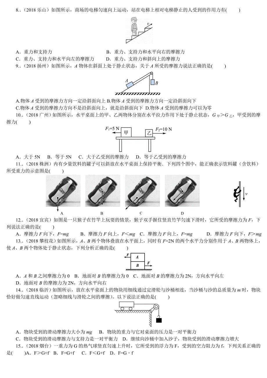 人教版八年级下物理《运动和力》培优题-_第2页