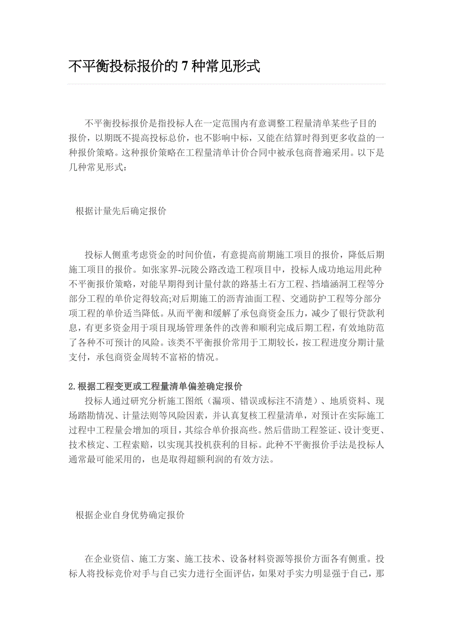 不平衡投标报价的7种常见形式._第1页