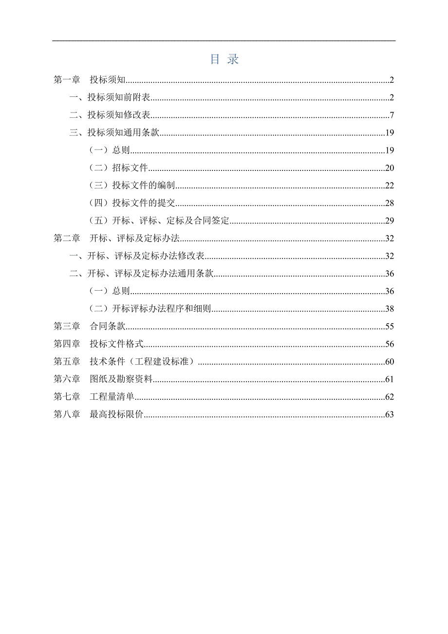 机电高级技工学校白云校区6号学生宿舍楼改造及配套工程招标文件_第2页