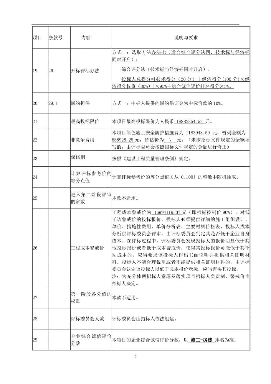 机电高级技工学校白云校区6号学生宿舍楼改造及配套工程招标文件_第5页