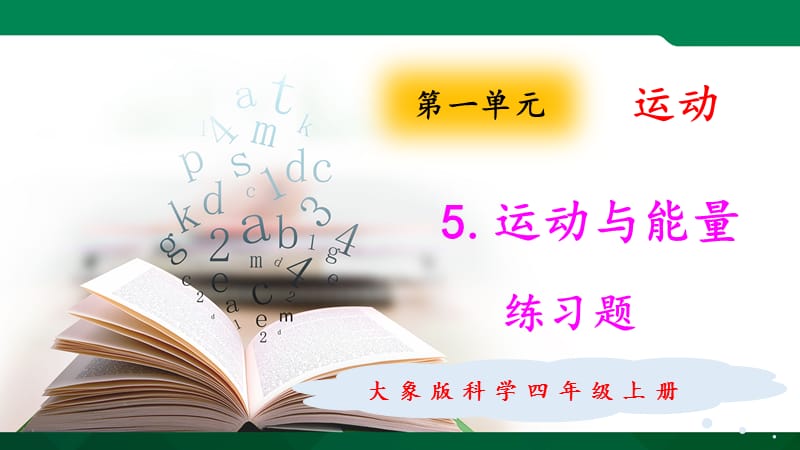 新大象版科学四年级上册课件1.5运动与能量练习题_第1页