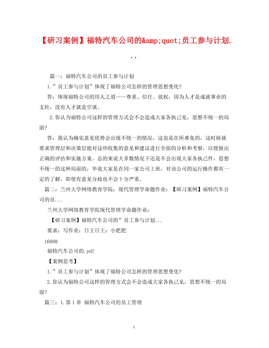 【研习案例】福特汽车公司的&ampamp;amp;quot;员工参与计划..._第1页