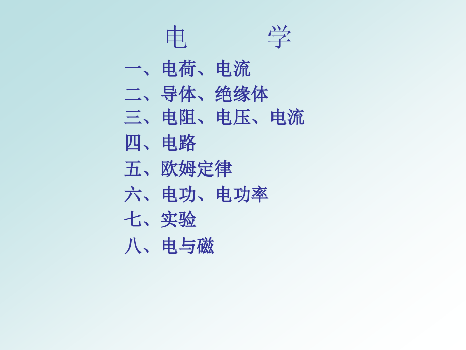 2014中考物理电学复习课件 (2)._第1页