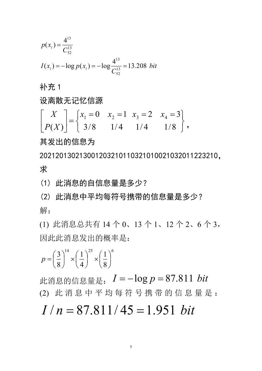 信息论基础52513new.doc_第5页