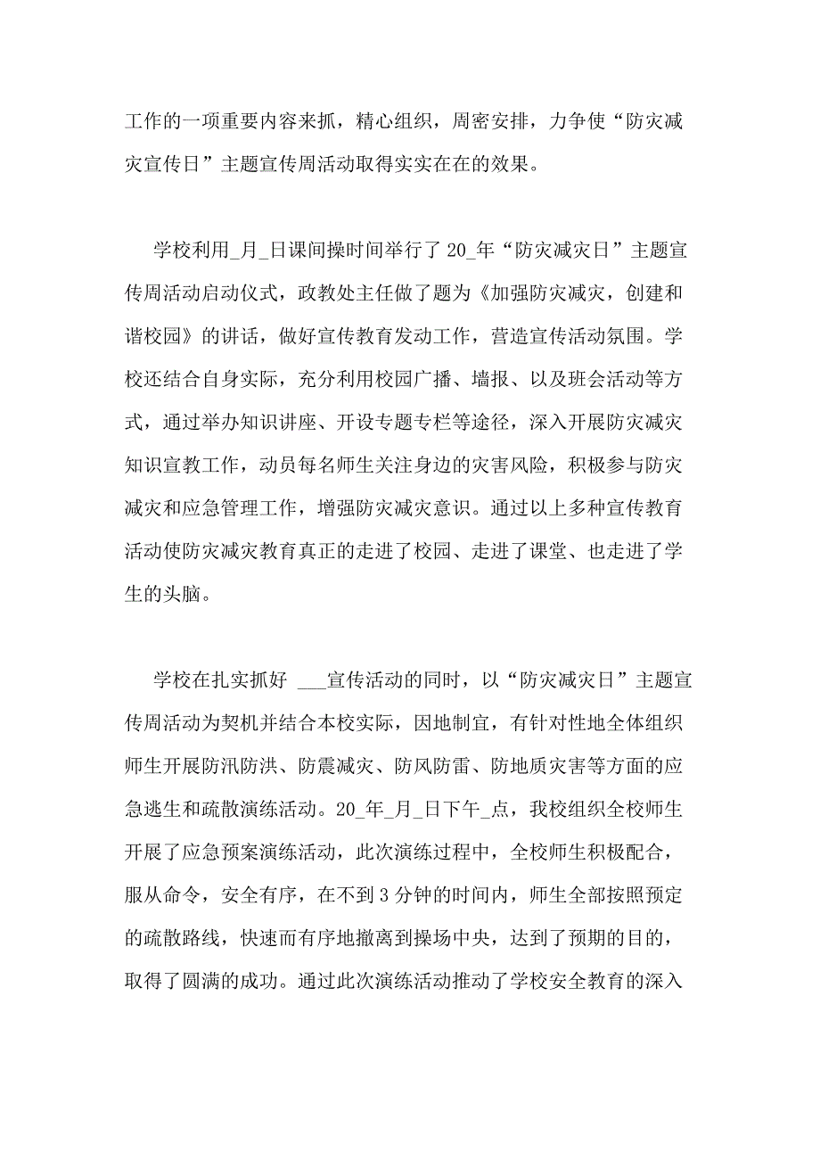 校园开展防灾减灾日教育活动总结【2020】_第4页