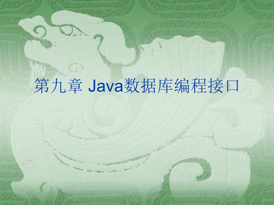Java数据库编程接口课件_第1页