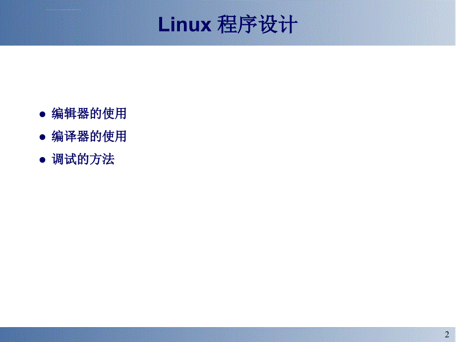 linux程序设计基础课件_第2页