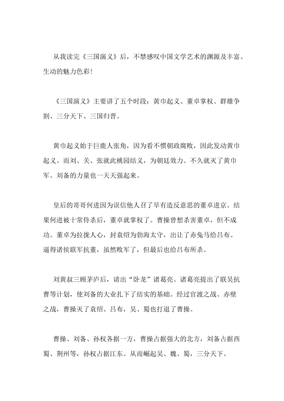 2020阅读三国演义的心得体会多篇_第4页