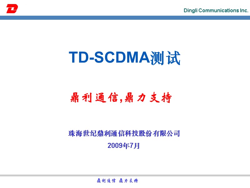 （鼎力）TDSCDMA测试教程课件_第1页