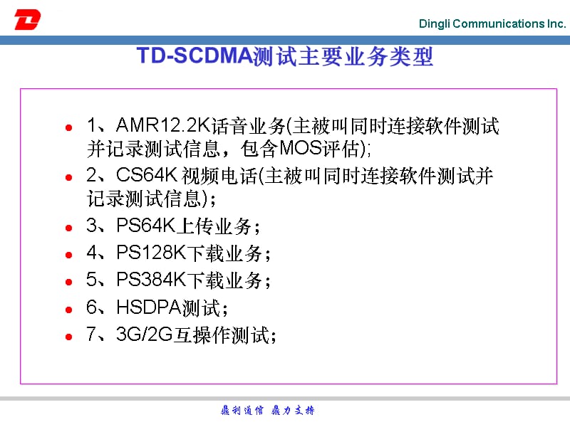 （鼎力）TDSCDMA测试教程课件_第5页
