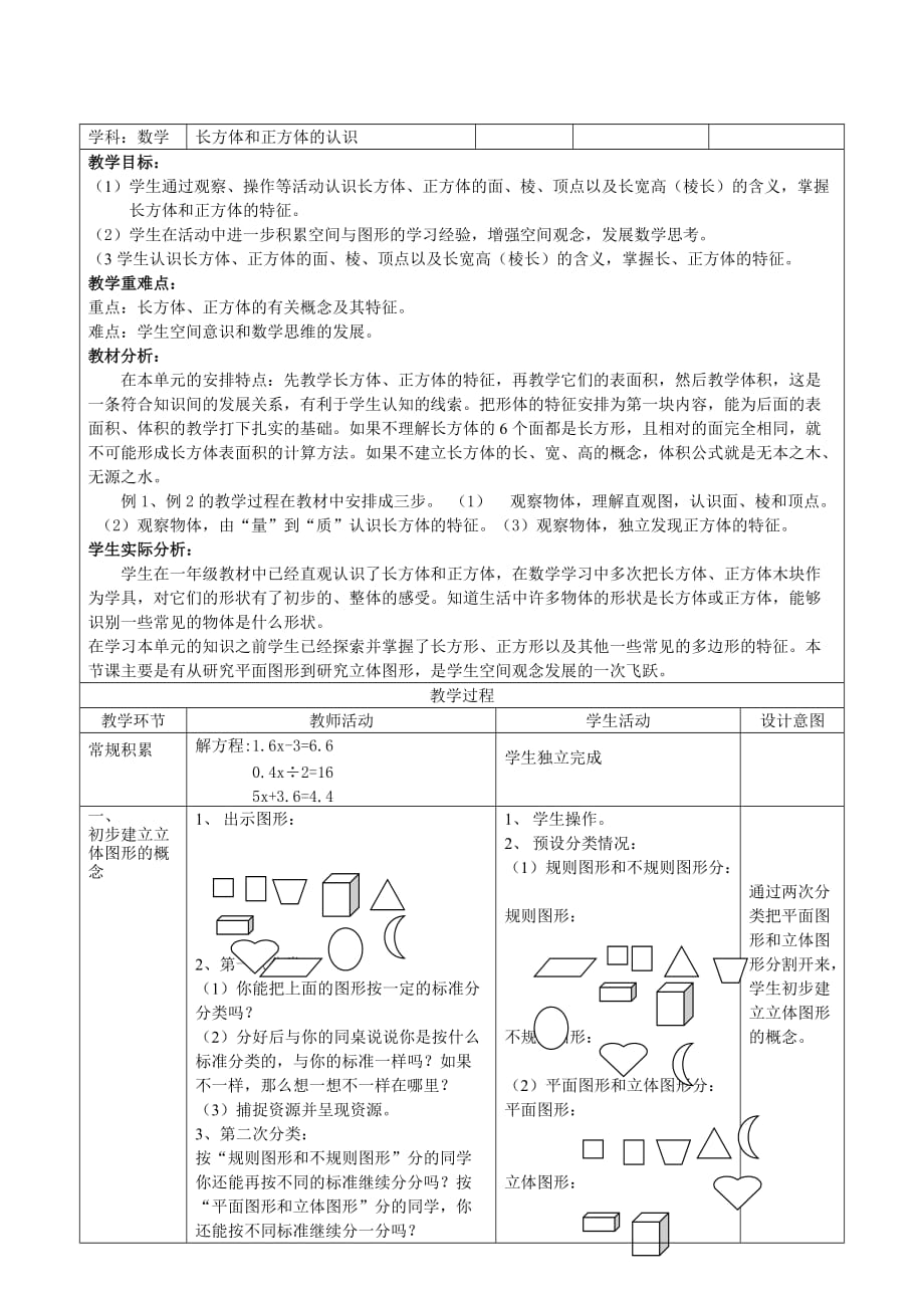 六年级上册数学教案-1.1 长方体和正方体的认识丨苏教版_第1页