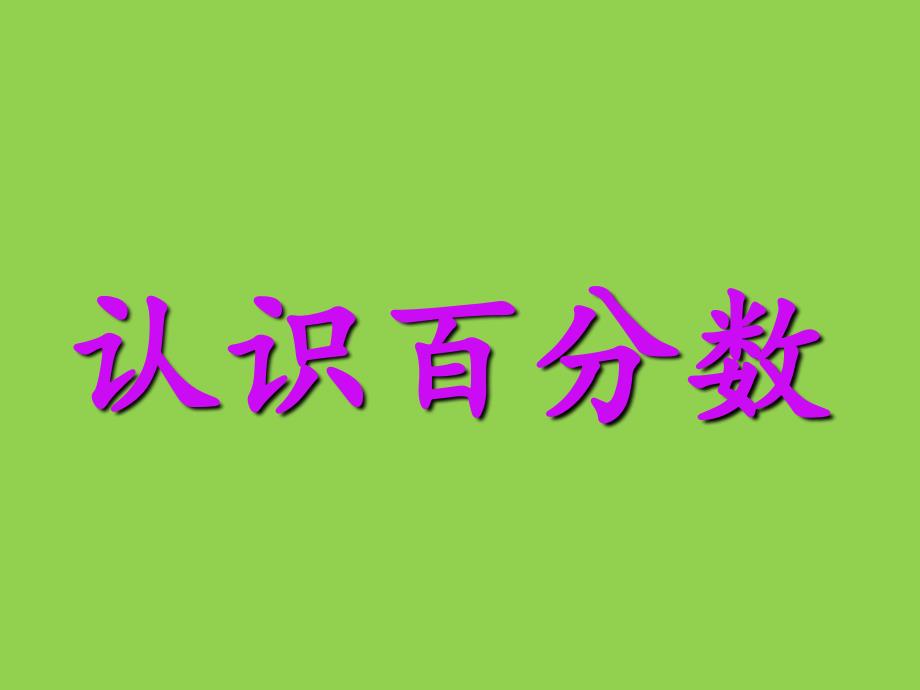 六年级上册数学课件-6.2 百分数的认识丨苏教版 (共23张PPT) (1)_第1页