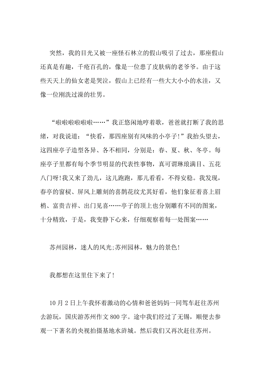 2020年苏州游玩心得作文800字_第3页