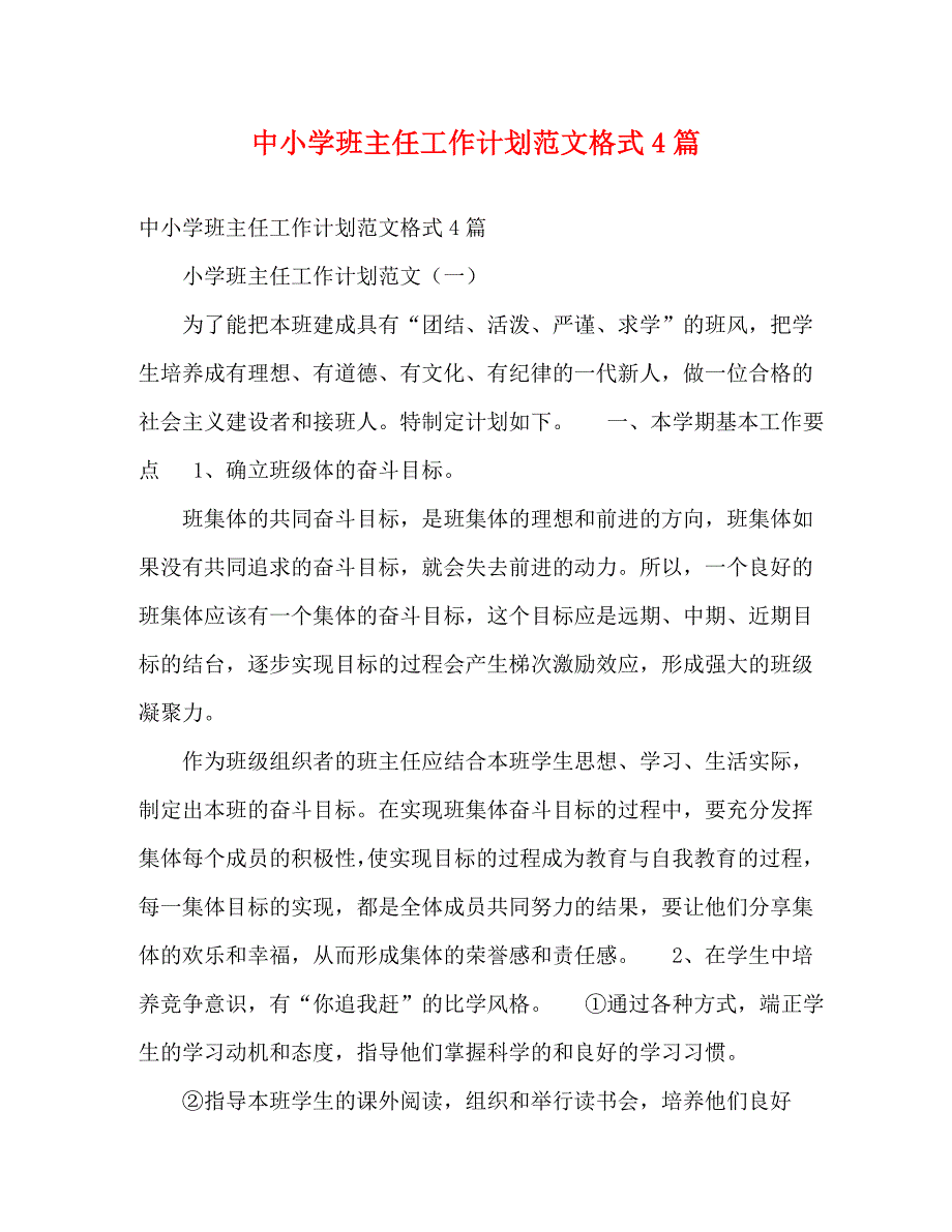 中小学班主任工作计划范文格式4篇_第1页