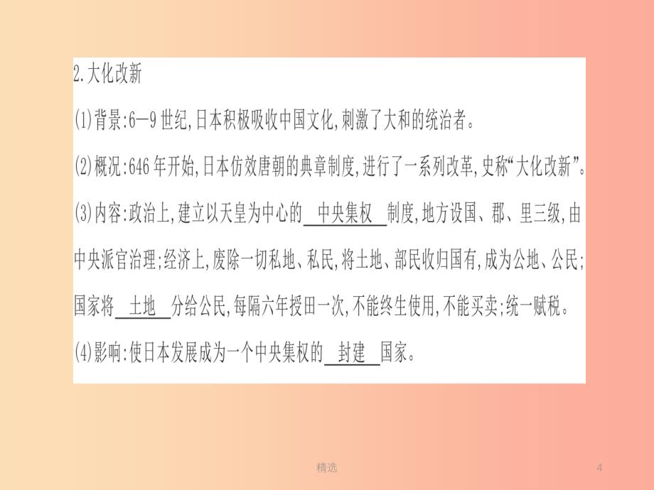 九年级历史上学期期末考试备考复习专题五封建时代的亚洲国家第四单元第1112课课件新人教版_第4页