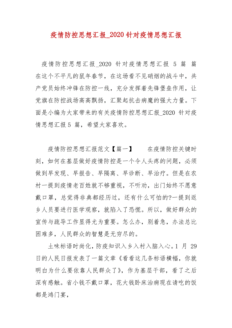 精编疫情防控思想汇报_2020针对疫情思想汇报(一)_第1页