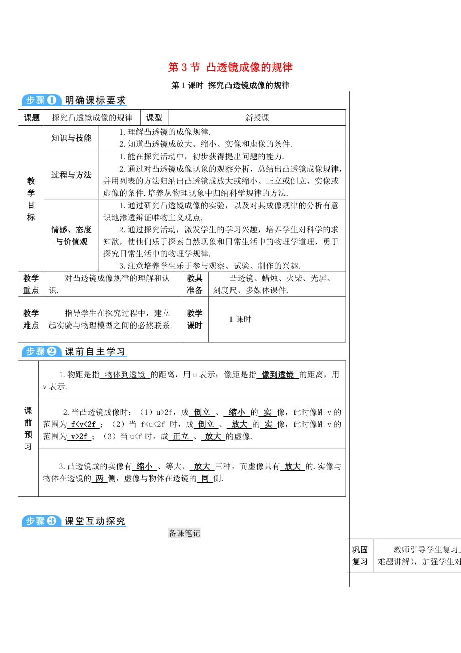 八年级物理上册 第五章 第3节 凸透镜成像的规律（第1课时 探究凸透镜成像的规律）导学案 （新版）新人教版_第1页