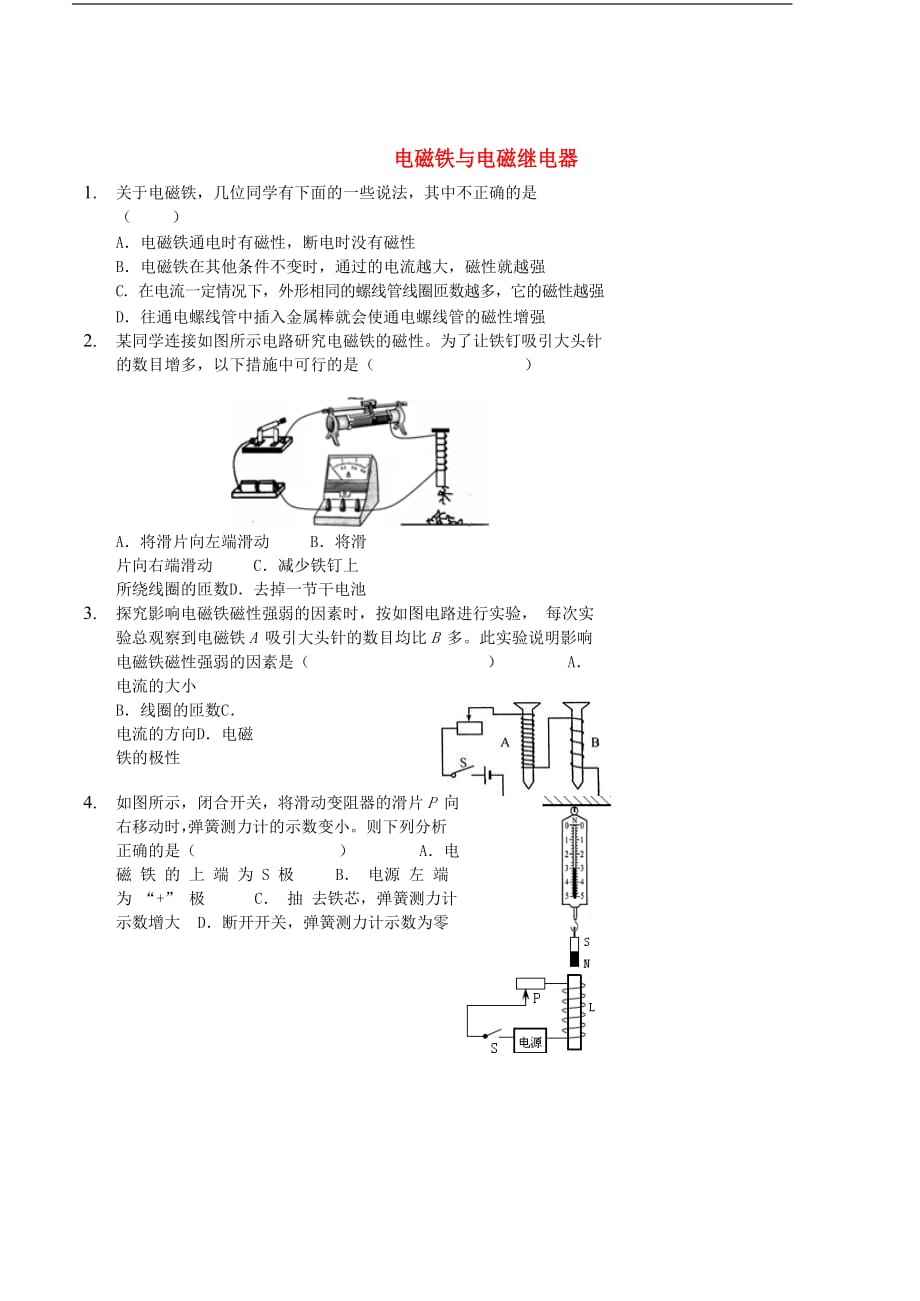 九年级物理全册 20.3电磁铁与电磁继电器习题 （新版）新人教版_第1页