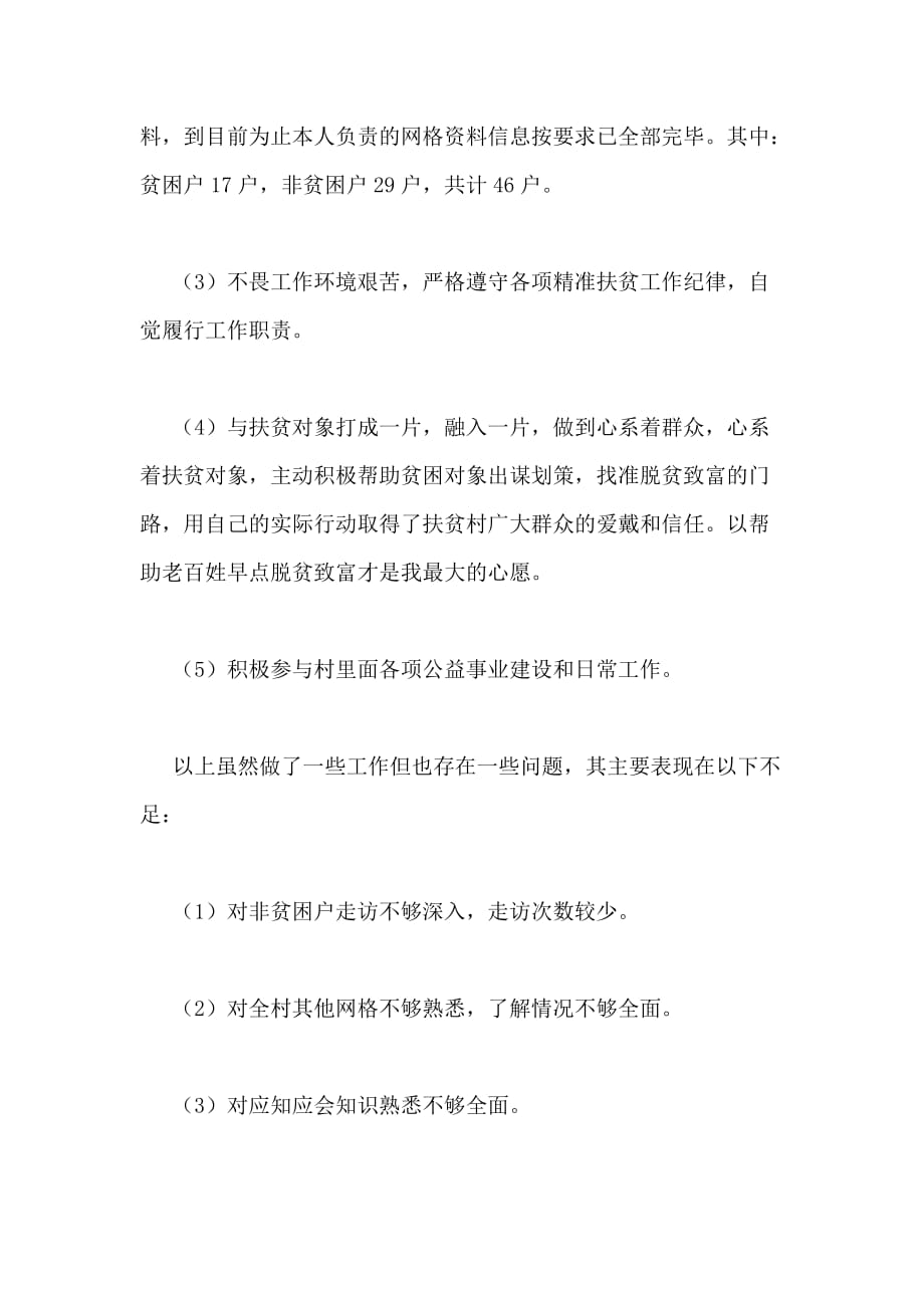 2020年精准扶贫网格员个人工作总结_第2页