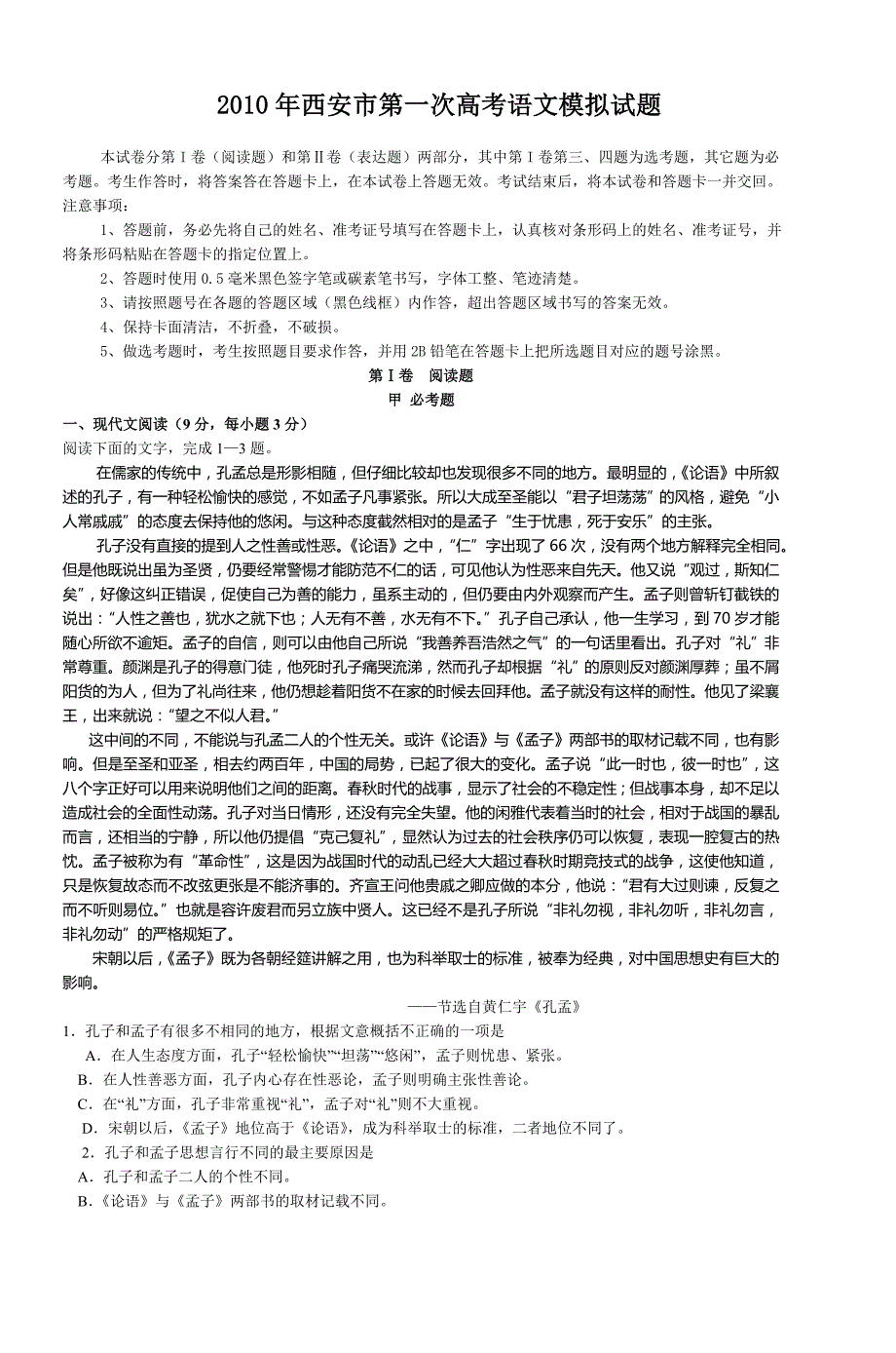 2010年西安市第一次高考语文模拟试题._第1页