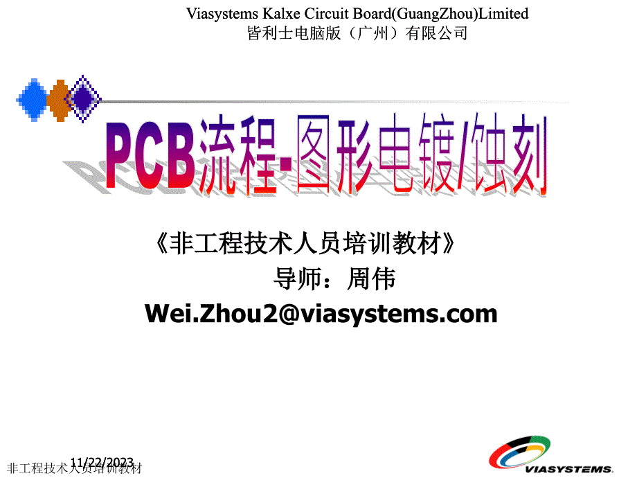 PCB流程-图电-蚀刻工序培训教材课件_第1页