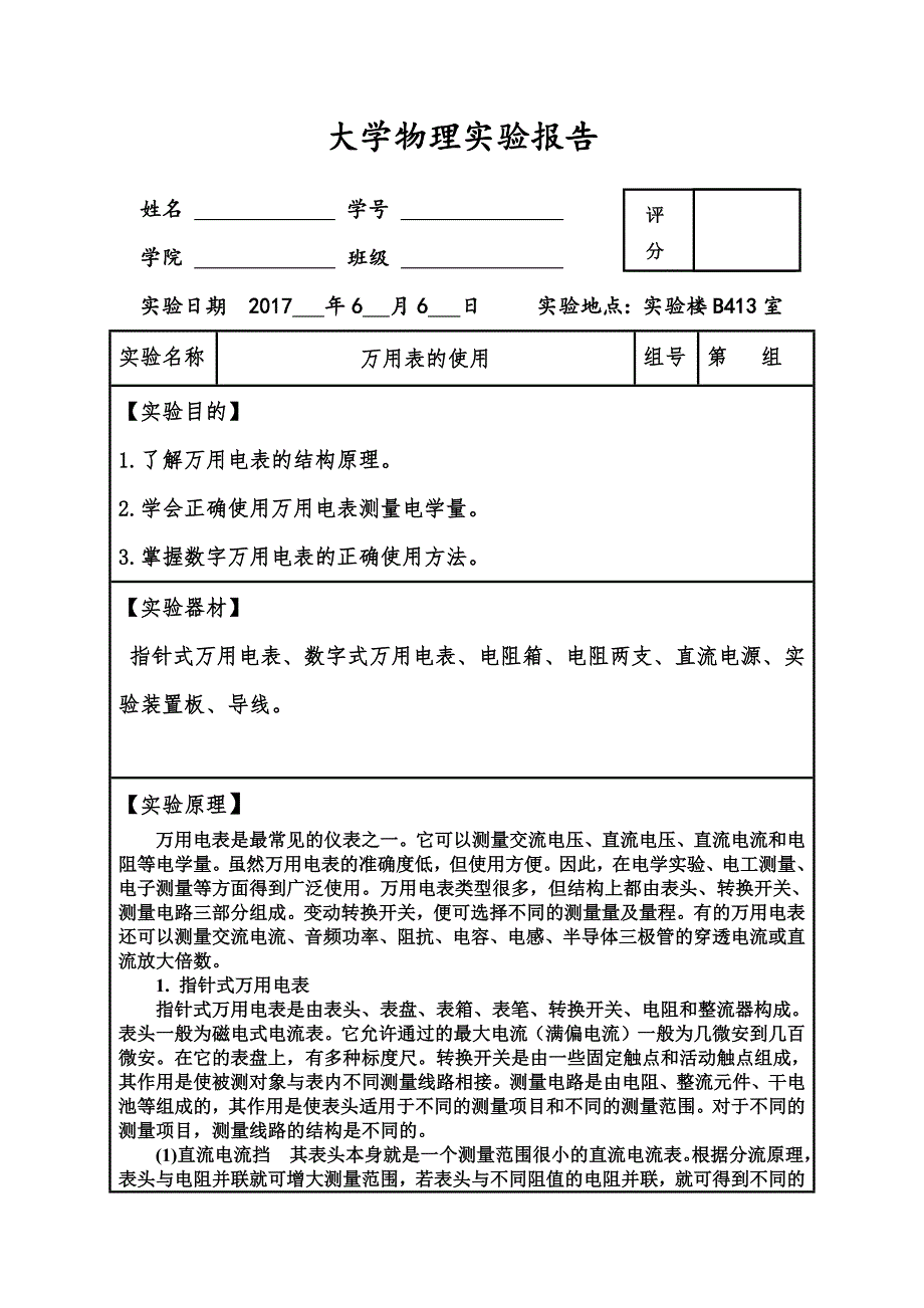 (完整精品)大学物理实验报告之万用表的使用._第1页