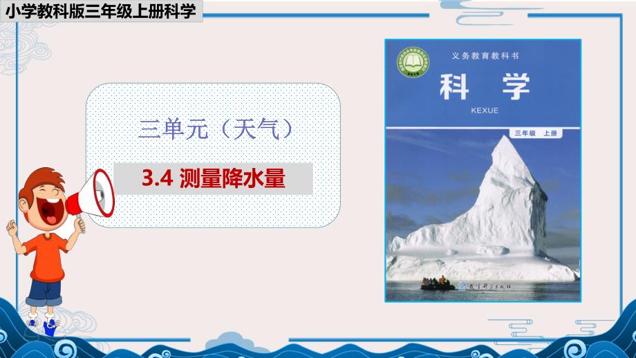 【2020三年级上册科学教科版】3.4 测量降水量 课件PPT_第1页