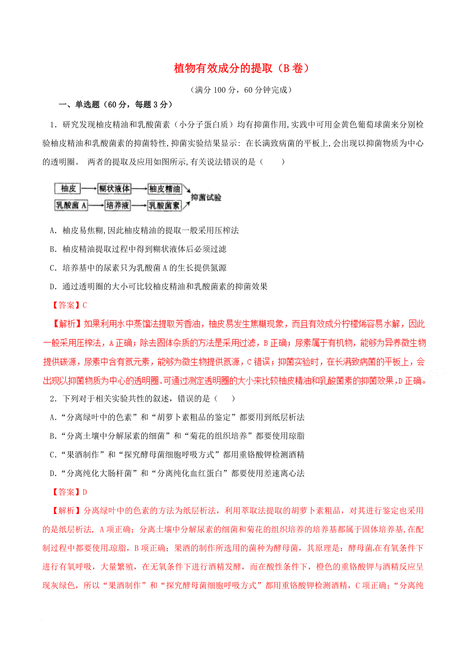 高中生物 专题06 植物有效成分的提取单元双基双测（B卷）（含解析）新人教版选修1_第1页