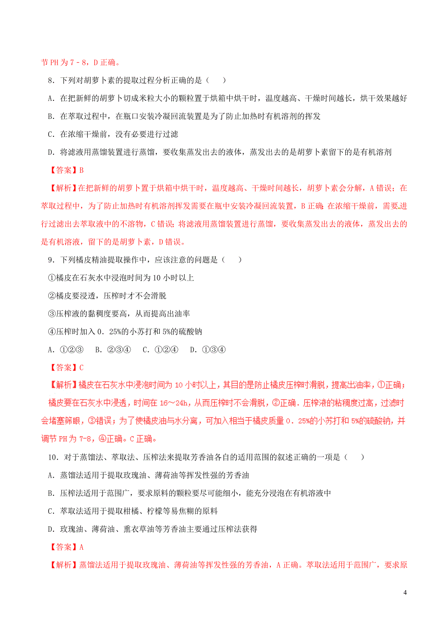 高中生物 专题06 植物有效成分的提取单元双基双测（B卷）（含解析）新人教版选修1_第4页