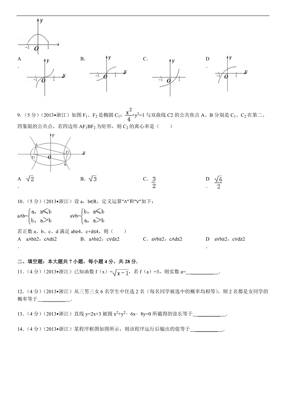 2013年浙江省高考数学试卷(文科)及解析._第2页