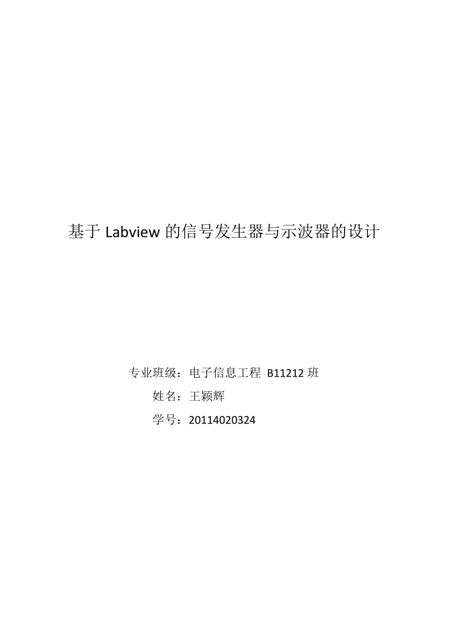 Labview课程设计new.docx_第1页