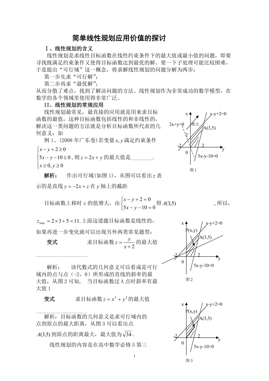 简单线性规划应用价值的探讨.doc_第1页