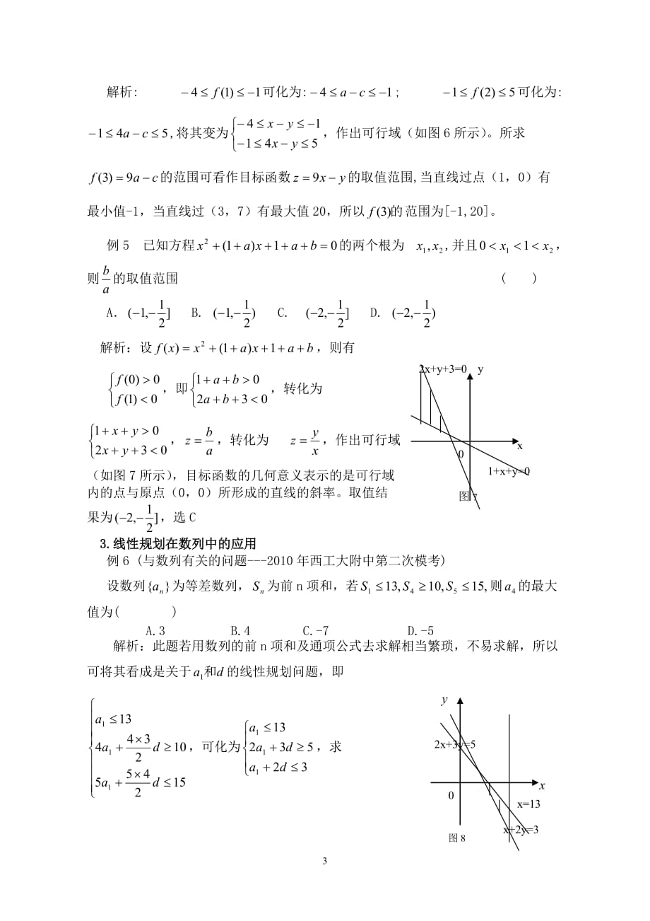 简单线性规划应用价值的探讨.doc_第3页