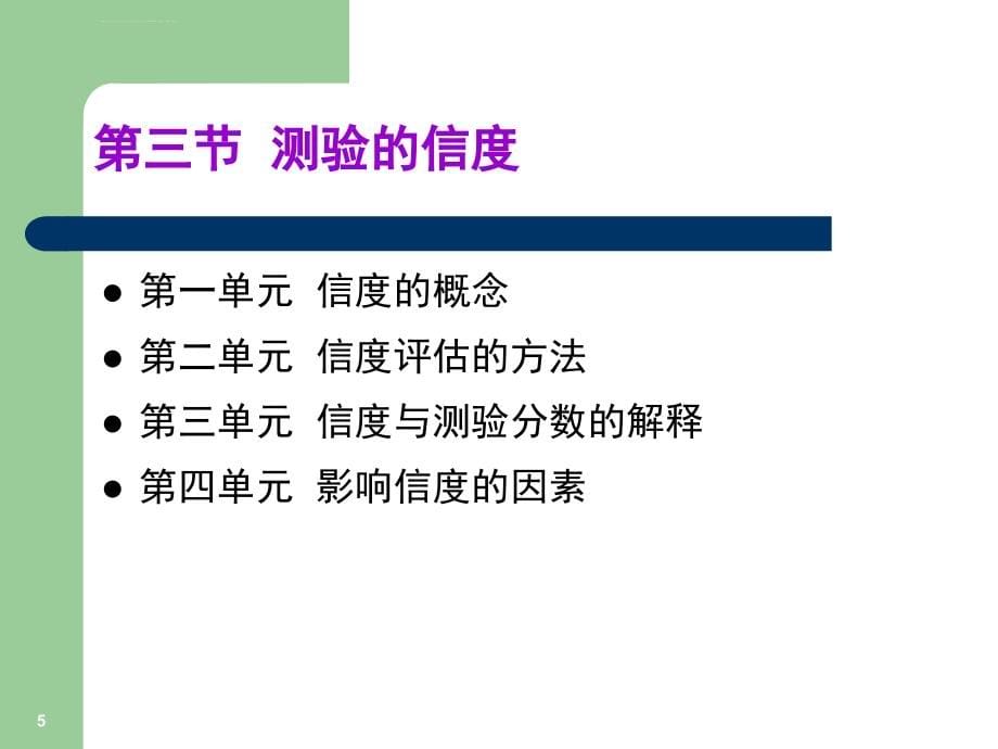 cxz心理测量学知识(5-7节)课件_第5页