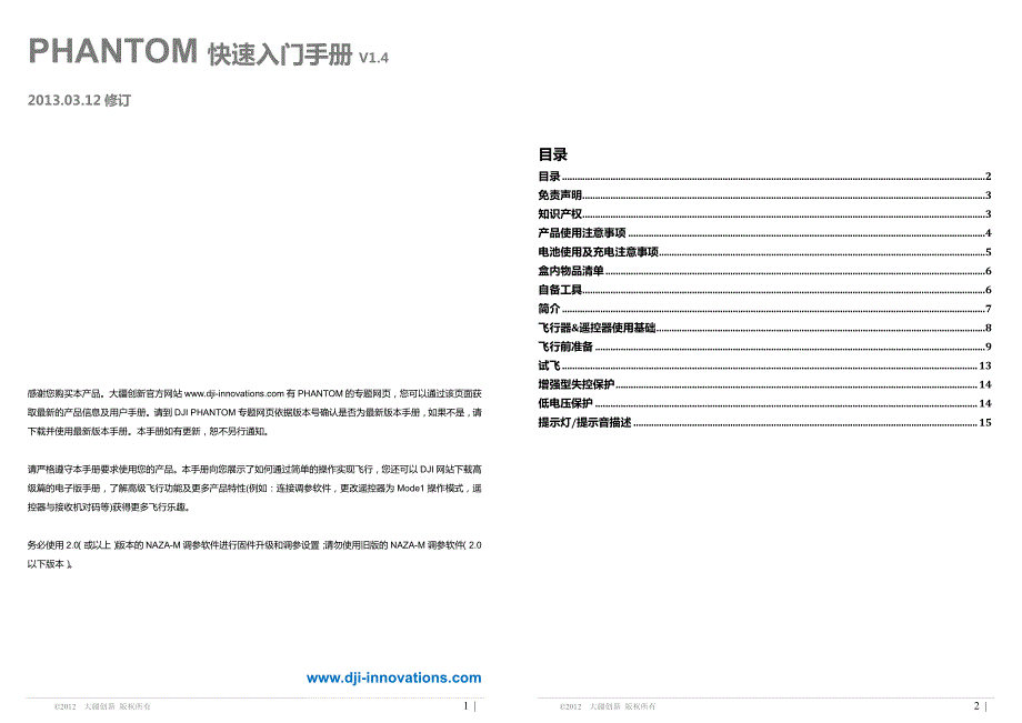 大疆小精灵PHANTOM 快速入门手册-_第1页