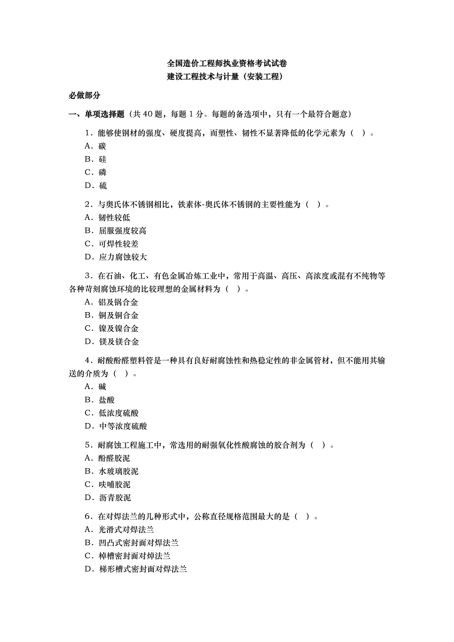 造价工程师考试《建设工程技术与计量安装》试题及答案_第1页