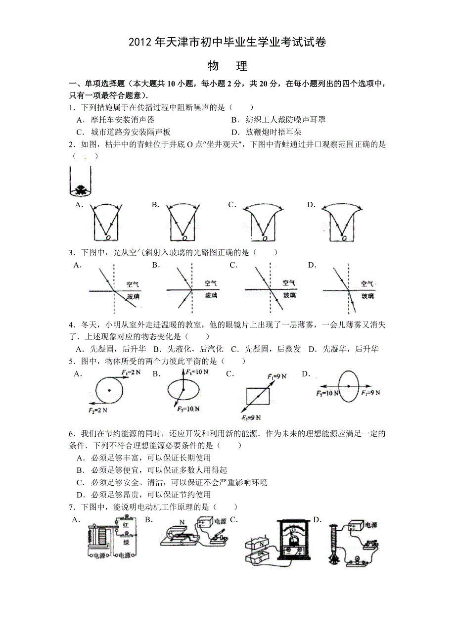 2012年天津市中考物理试卷及答案解析._第1页