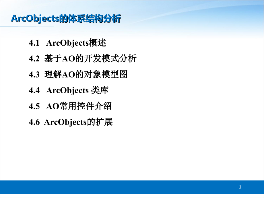 Part4 AO(ArcObjects)的体系结构分析课件_第3页