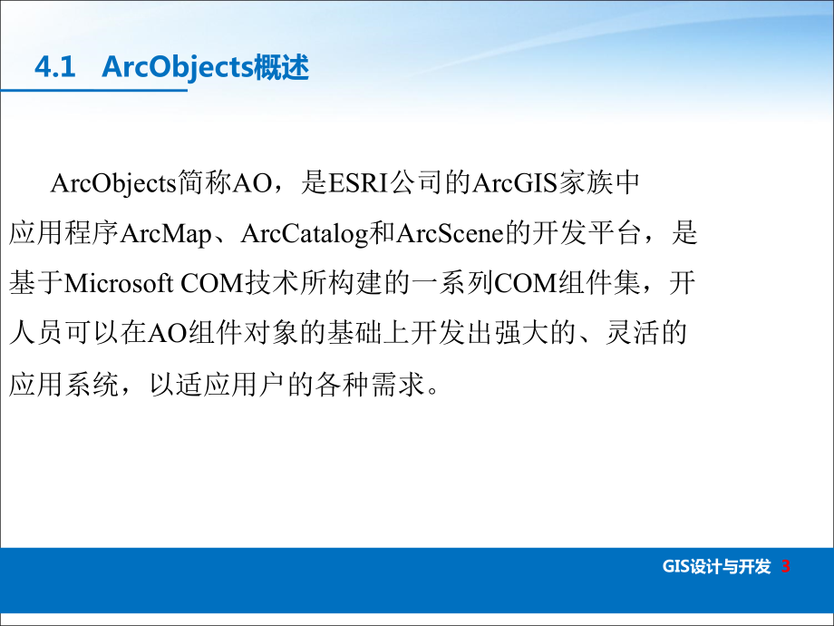 Part4 AO(ArcObjects)的体系结构分析课件_第4页