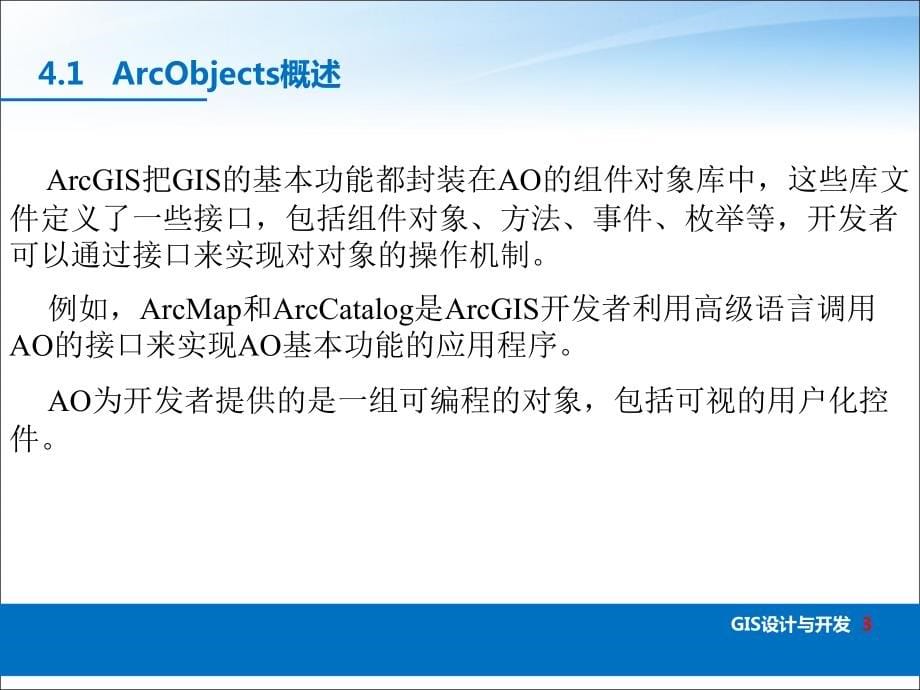 Part4 AO(ArcObjects)的体系结构分析课件_第5页