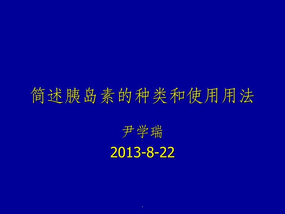 胰岛素的种类及用法ppt课件_第1页