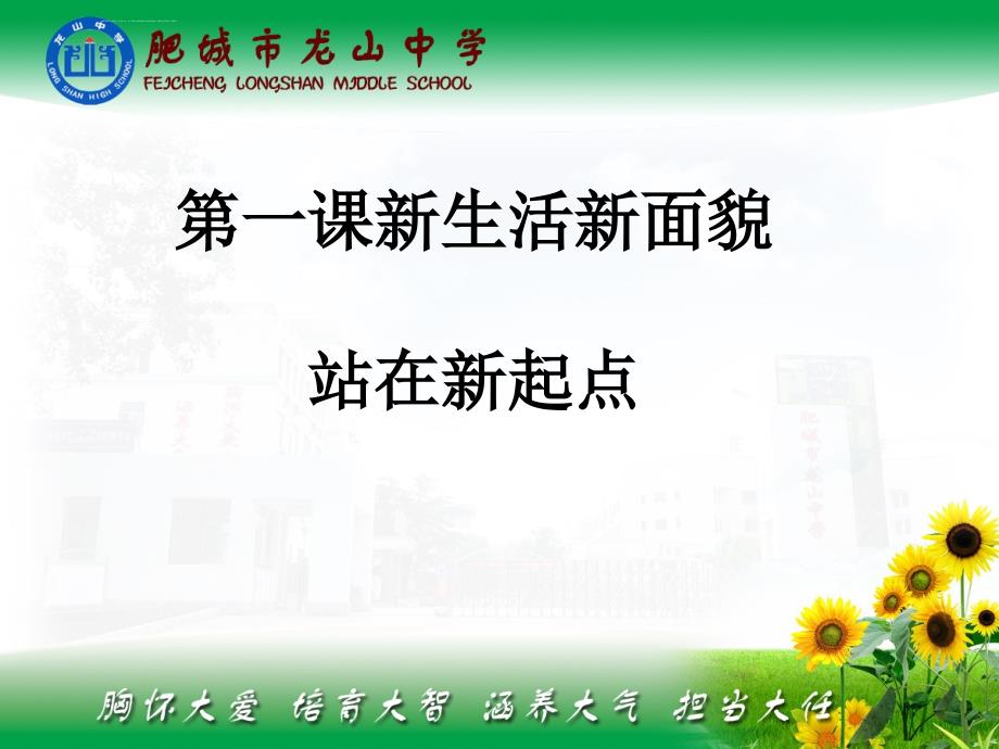 2016年新教材七年级道德与法制上11站在新起点课件_第1页