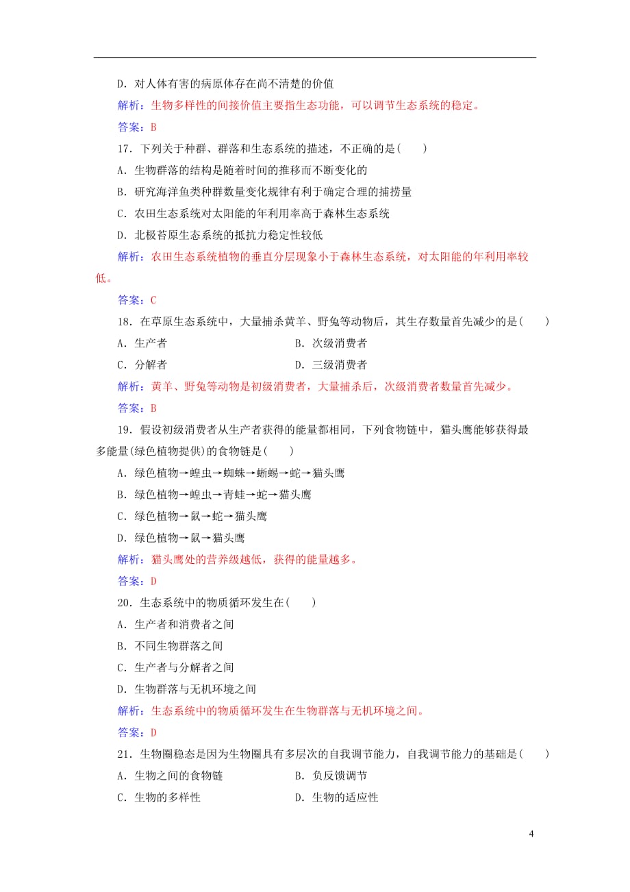 高考生物 专题十六 生态系统及生态环境的保护学业水平过关_第4页