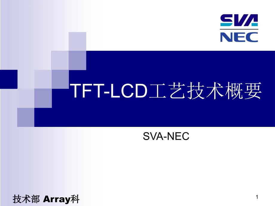 TFT-LCD ARRAYCELLMODULE工艺技术介绍课件_第1页