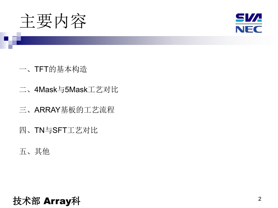 TFT-LCD ARRAYCELLMODULE工艺技术介绍课件_第2页