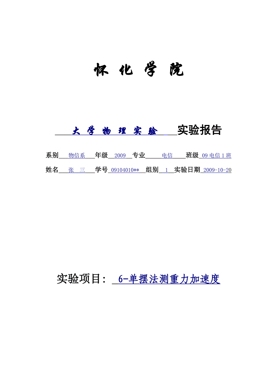 大学物理实验报告范例(单摆法测重力加速度)._第1页