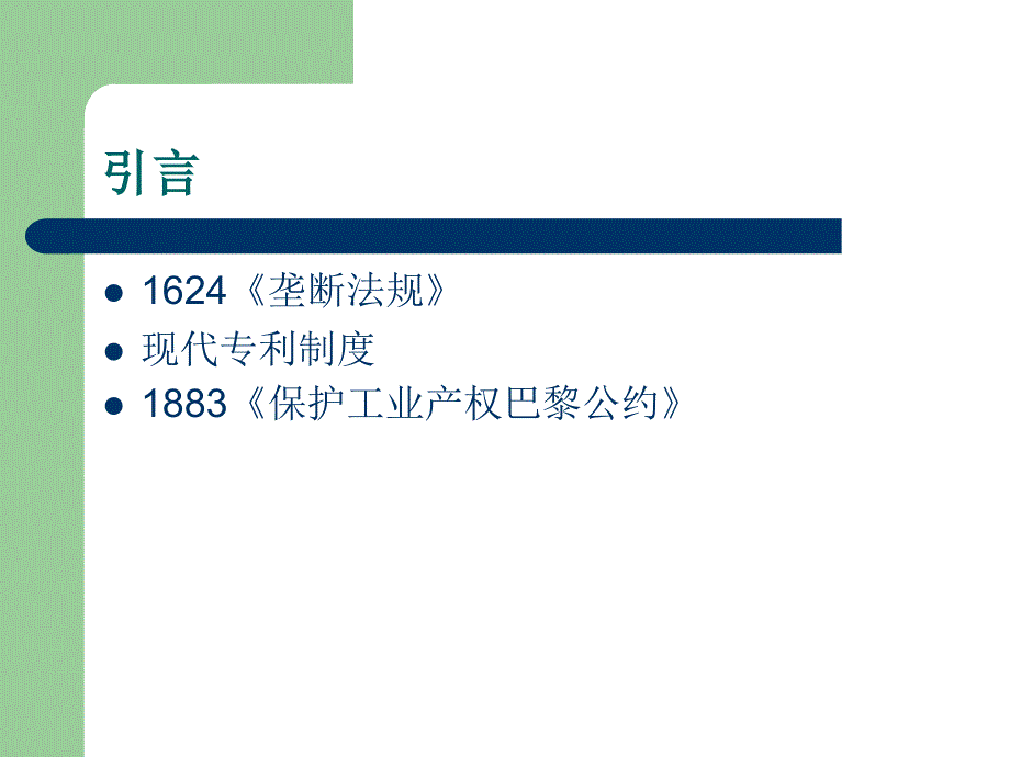 2专利制度与自主创新精编版_第2页