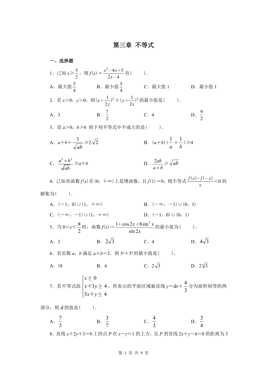 高中数学必修5第三章-不等式单元测试及答案._第1页