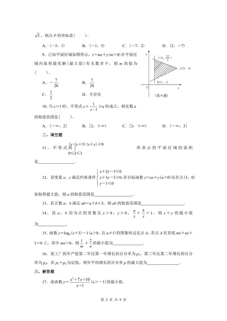 高中数学必修5第三章-不等式单元测试及答案._第2页